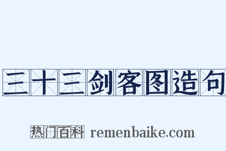 三十三剑客图造句是什么意思的图片